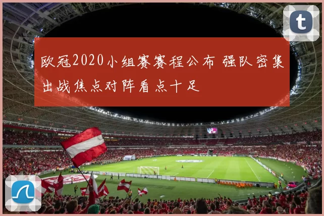 欧冠2020小组赛赛程公布 强队密集出战焦点对阵看点十足