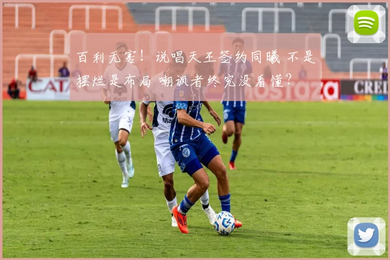 百利无害！说唱天王签约同曦 不是摆烂是布局 嘲讽者终究没看懂？