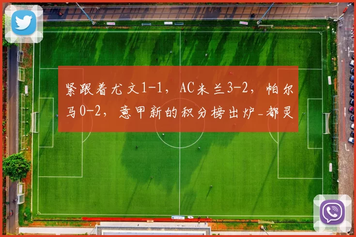 紧跟着尤文1-1，AC米兰3-2，帕尔马0-2，意甲新的积分榜出炉_都灵_克雷莫内塞_萨索洛