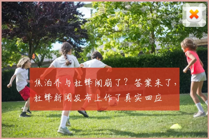 焦泊乔与杜锋闹崩了？答案来了，杜锋新闻发布上作了真实回应